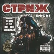Стриж — Алёна